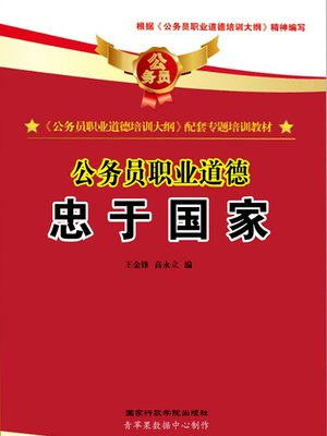 cover image of 公务员职业道德：忠于国家